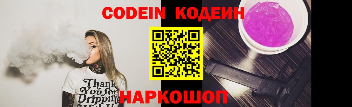 Кодеин Purple Drank  Кодеиновый сироп Lean напиток Lean (лин)  Тобольск  Вход с VPN 